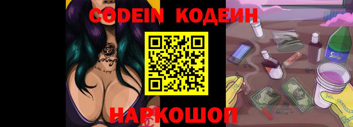 Codein напиток Lean (лин) Усть-Лабинск